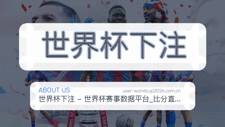世界杯下注品牌服务与支持