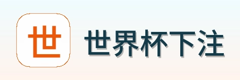 世界杯下注品牌标识
